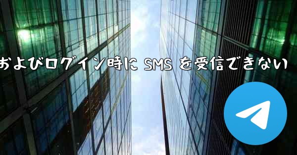 航空機への登録およびログイン時に SMS を受信できない