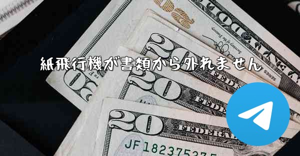 紙飛行機が書類から外れません