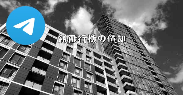 紙飛行機の償却