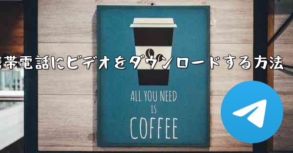飛行機から携帯電話にビデオをダウンロードする方法