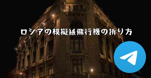 ロシアの模擬紙飛行機の折り方