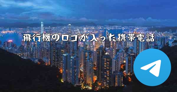 飛行機のロゴが入った携帯電話