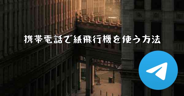 携帯電話で紙飛行機を使う方法