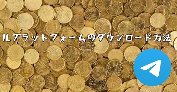 航空機ソーシャルプラットフォームのダウンロード方法