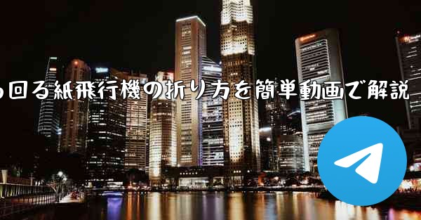 くるくる回る紙飛行機の折り方を簡単動画で解説