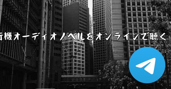 紙飛行機オーディオノベルをオンラインで聴く