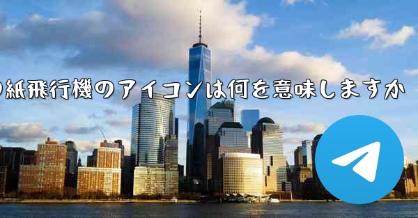 携帯電話の紙飛行機のアイコンは何を意味しますか