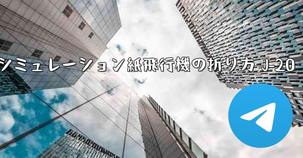 シミュレーション紙飛行機の折り方 J-20