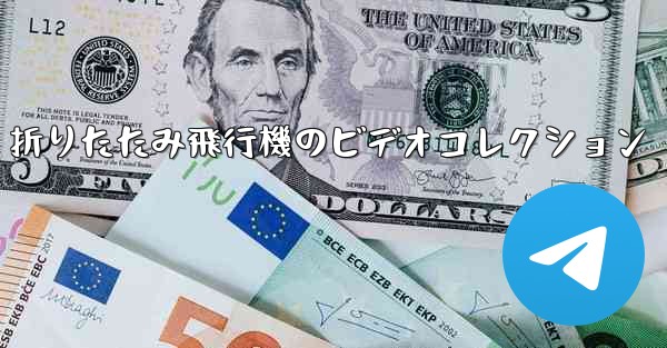 折りたたみ飛行機のビデオコレクション