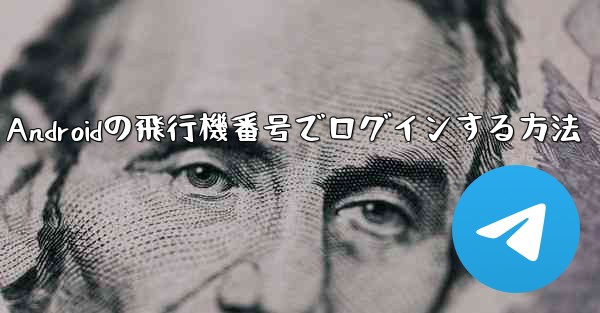 Androidの飛行機番号でログインする方法