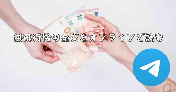 紙飛行機の全文をオンラインで読む
