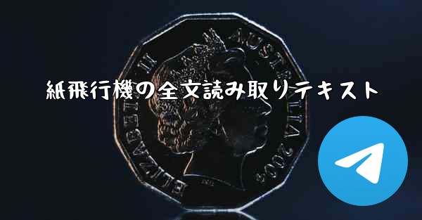紙飛行機の全文読み取りテキスト