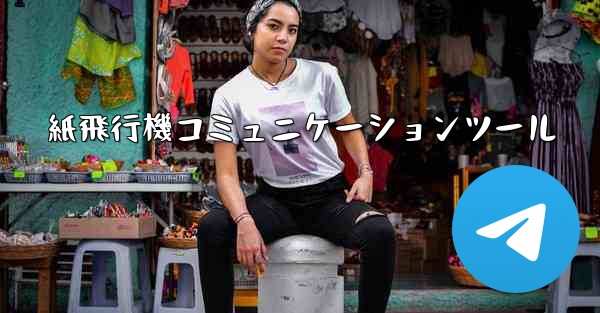 紙飛行機コミュニケーションツール