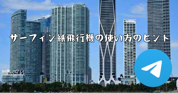 サーフィン紙飛行機の使い方のヒント