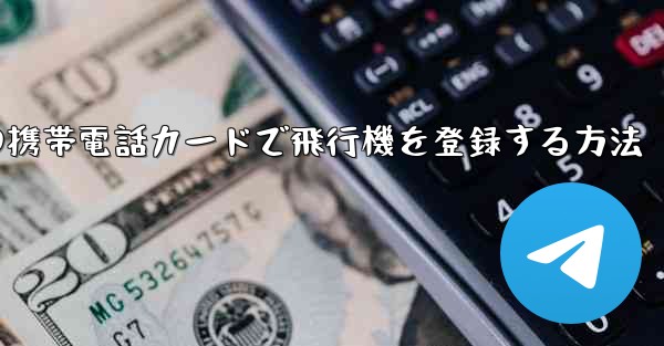 中国の携帯電話カードで飛行機を登録する方法