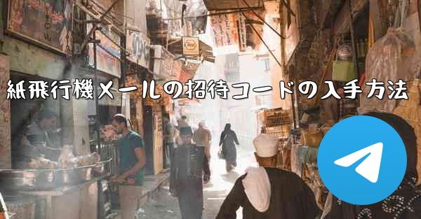 紙飛行機メールの招待コードの入手方法