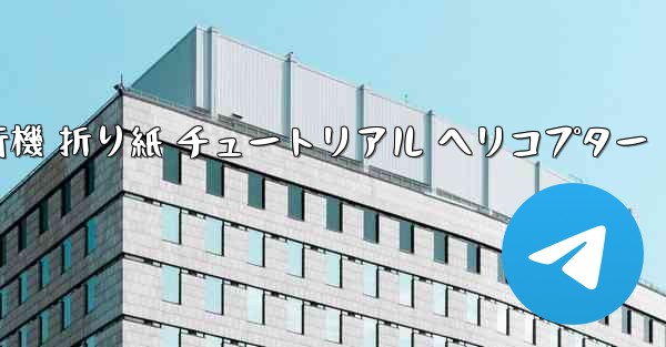 シミュレーション 紙飛行機 折り紙 チュートリアル ヘリコプター