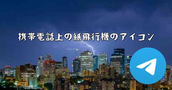 携帯電話上の紙飛行機のアイコン