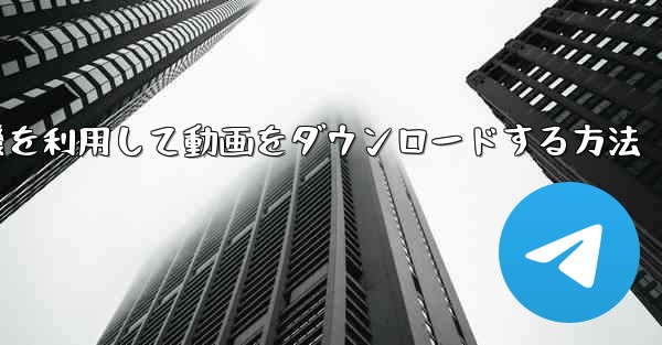 飛行機を利用して動画をダウンロードする方法