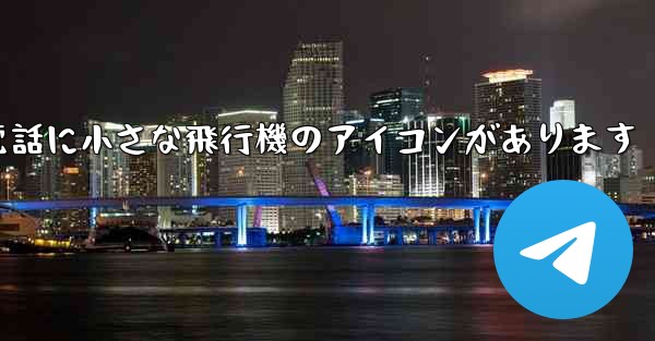 携帯電話に小さな飛行機のアイコンがあります