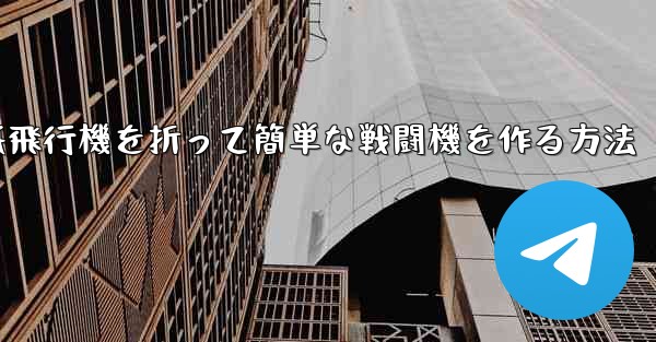 紙飛行機を折って簡単な戦闘機を作る方法