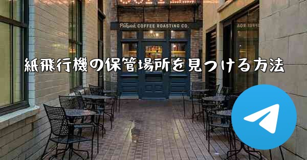 紙飛行機の保管場所を見つける方法