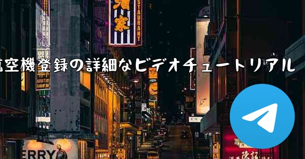 航空機登録の詳細なビデオチュートリアル