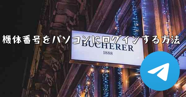 機体番号をパソコンにログインする方法