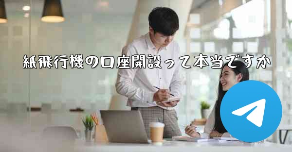 紙飛行機の口座開設って本当ですか