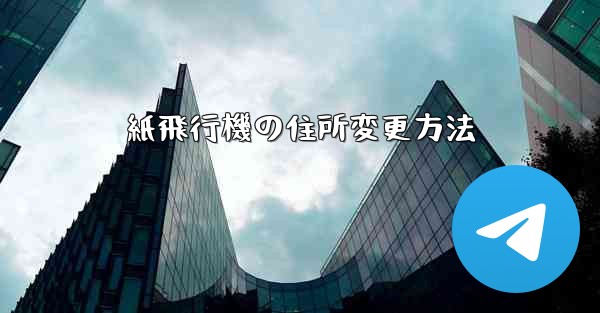 紙飛行機の住所変更方法