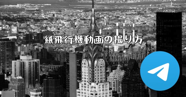 紙飛行機動画の撮り方