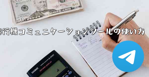 紙飛行機コミュニケーションツールの使い方