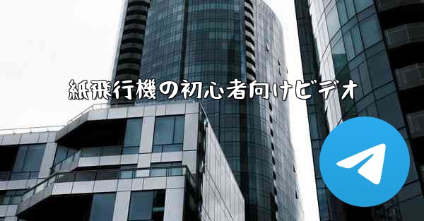 紙飛行機の初心者向けビデオ