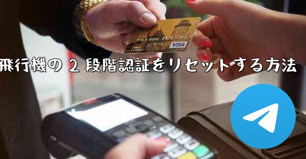 紙飛行機の 2 段階認証をリセットする方法
