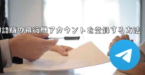 Apple携帯電話に中国語版の飛行機アカウントを登録する方法