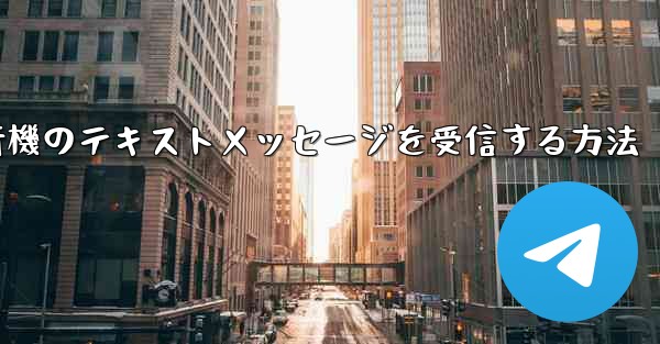 Huaweiで紙飛行機のテキストメッセージを受信する方法