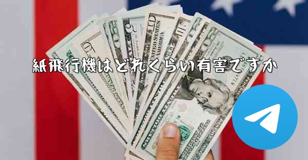 紙飛行機はどれくらい有害ですか
