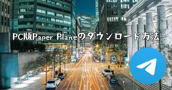 PC版Paper Planeのダウンロード方法