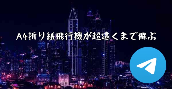 A4折り紙飛行機が超遠くまで飛ぶ