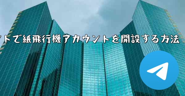 Douyinアカウントで紙飛行機アカウントを開設する方法
