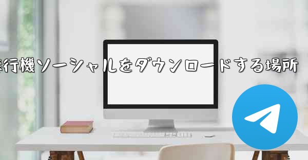 飛行機ソーシャルをダウンロードする場所