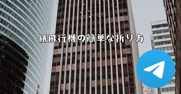 紙飛行機の簡単な折り方