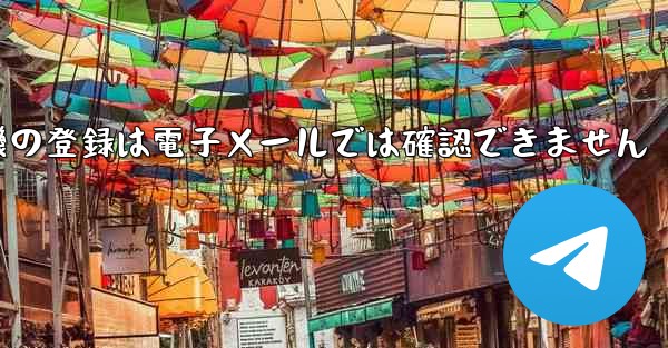 紙飛行機の登録は電子メールでは確認できません