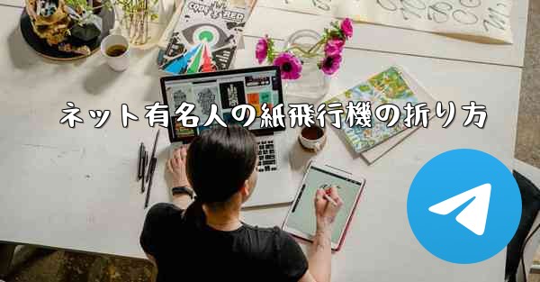ネット有名人の紙飛行機の折り方