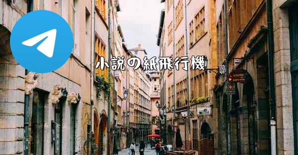 小説の紙飛行機