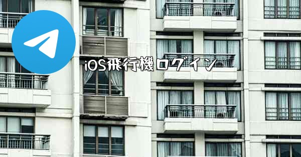 iOS飛行機ログイン