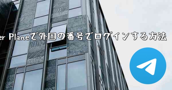 Paper Planeで外国の番号でログインする方法