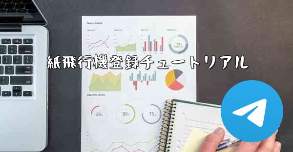 紙飛行機登録チュートリアル