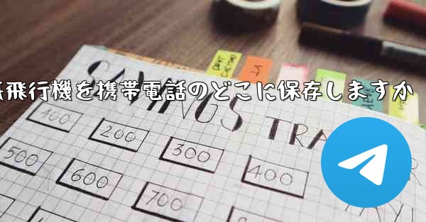 紙飛行機を携帯電話のどこに保存しますか