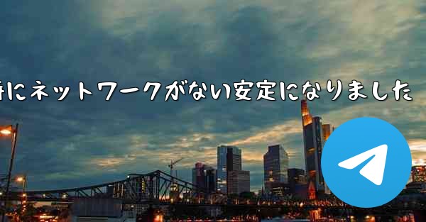 航空機の登録時にネットワークがない安定になりました